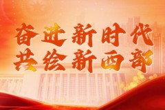 西部大开发推动西部地区经济社会发展