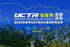 2025张家界UCTR百公里越野挑战赛即将开幕。
