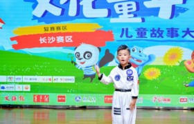 第二届“了不起的你”文化童年儿童故事大赛长沙、广州复赛圆满落幕 用故事点亮心灵